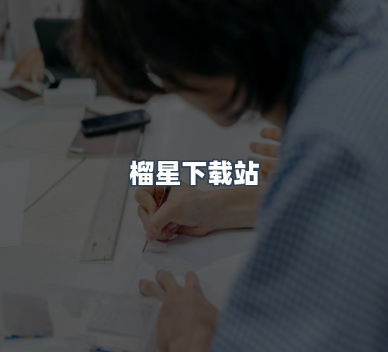 关于榴星下载站